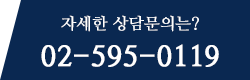 자세한 상담문의는 02-595-0119